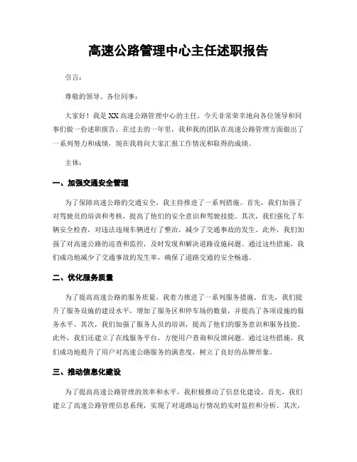 高速公路管理中心主任述职报告