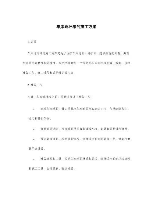 车库地坪漆的施工方案