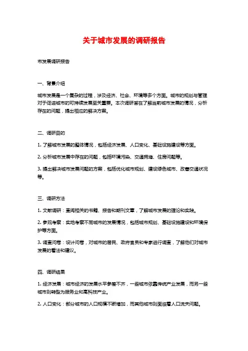 关于城市发展的调研报告