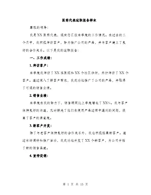医药代表述职报告样本（五篇）