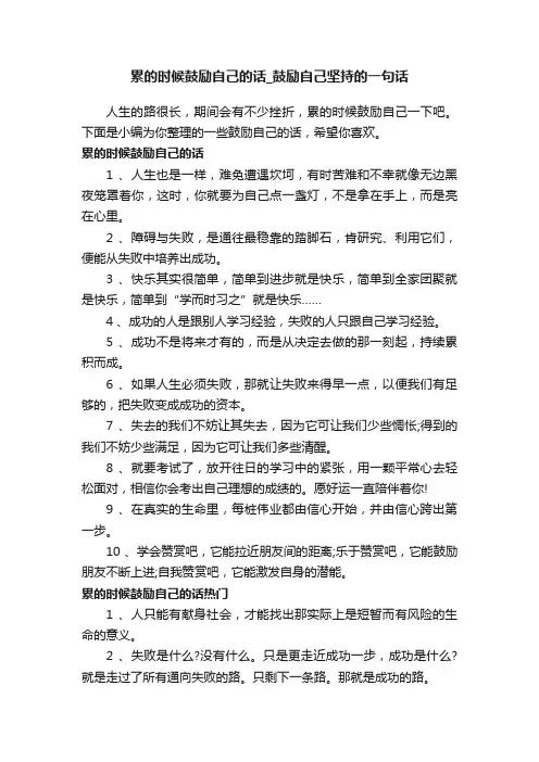 累的时候鼓励自己的话_鼓励自己坚持的一句话