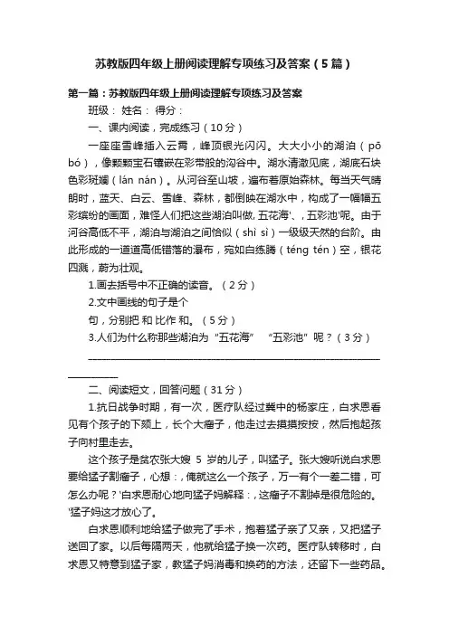 苏教版四年级上册阅读理解专项练习及答案（5篇）