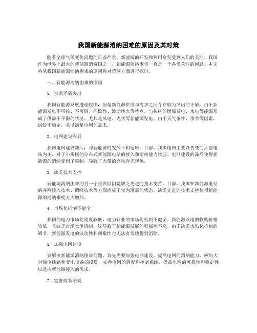 我国新能源消纳困难的原因及其对策