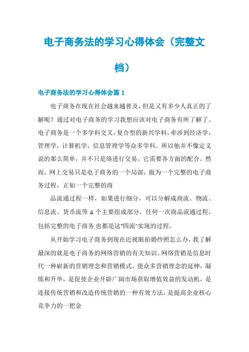 电子商务法的学习心得体会