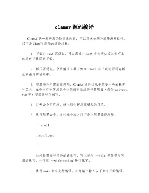clamav源码编译