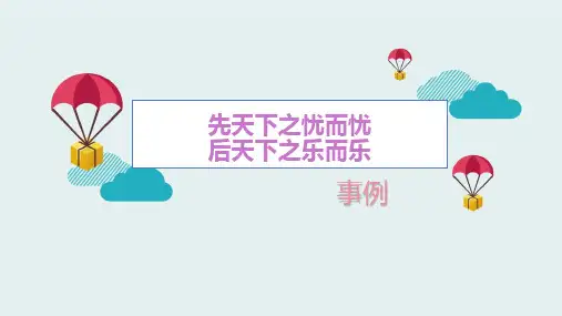 先天下之忧而忧后天下之乐而乐事例