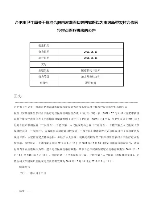 合肥市卫生局关于批准合肥市滨湖医院等四家医院为市级新型农村合作医疗定点医疗机构的公告-