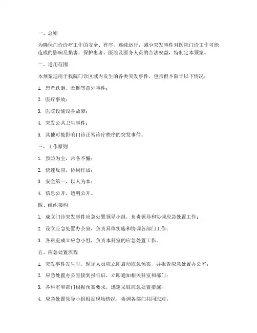 门诊突发事件应急处置预案