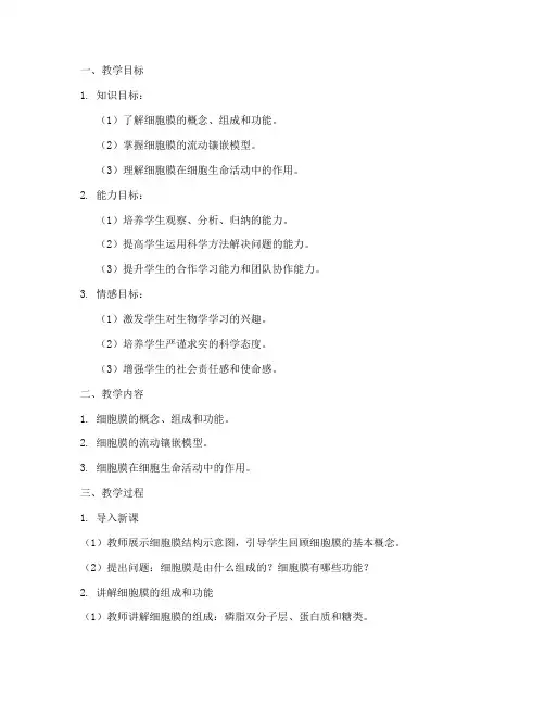 细胞膜教学设计方案