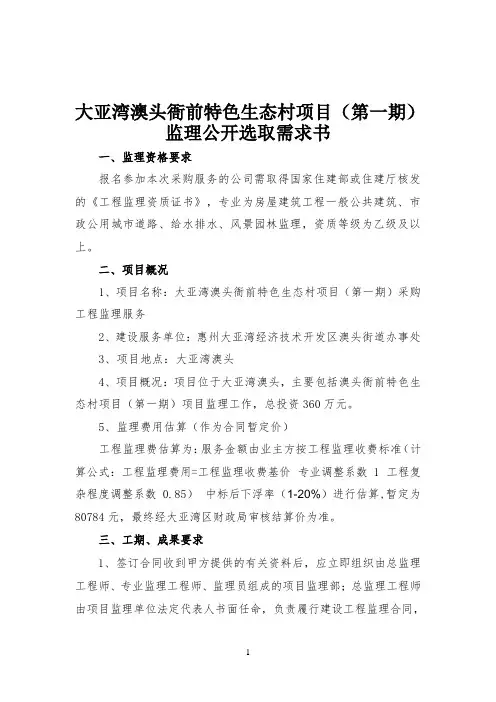 大亚湾澳头衙前特色生态村项目(第一期)监理公开选取需求书