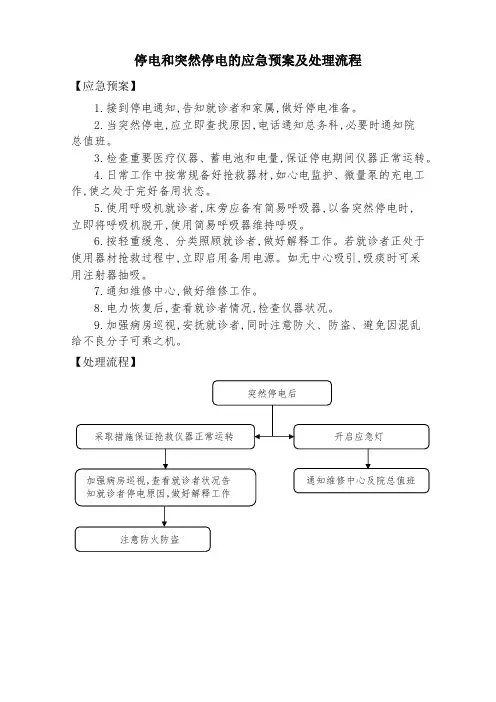 医院停电和突然停电的应急预案及处理流程
