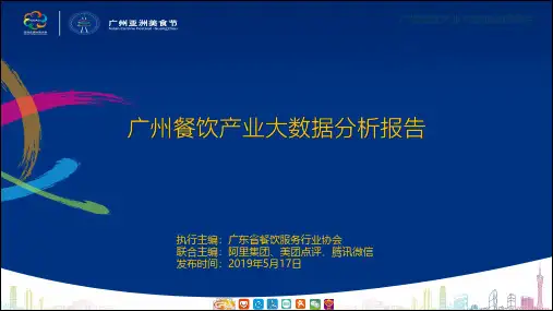 2019广州餐饮产业大数据分析报告