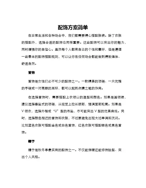 配饰方案简单