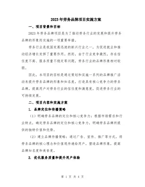 2023年劳务品牌项目实施方案