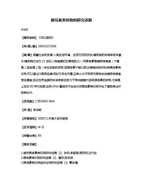 胰岛素类似物的研究进展