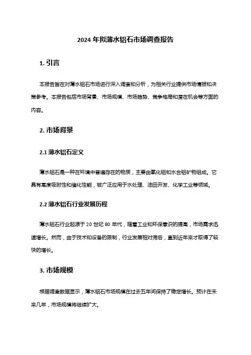 2024年拟薄水铝石市场调查报告