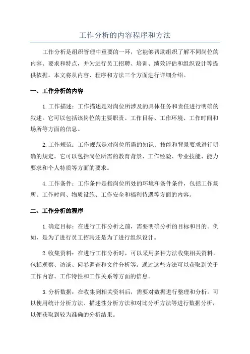 工作分析的内容程序和方法