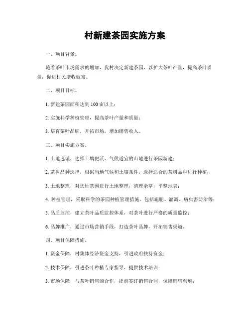 村新建茶园实施方案