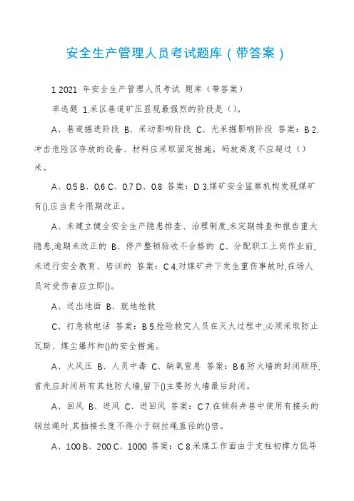 安全生产管理人员考试题库（带答案）