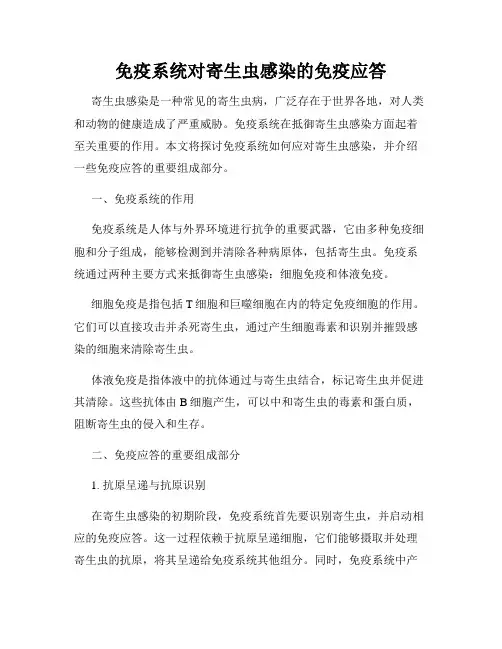 免疫系统对寄生虫感染的免疫应答