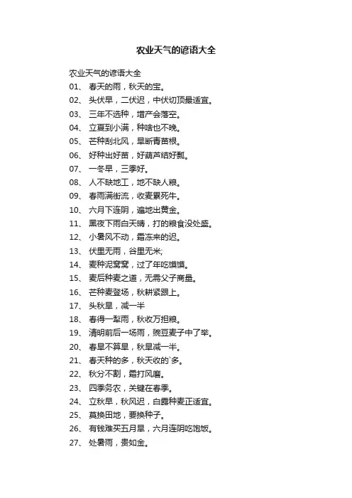 农业天气的谚语大全