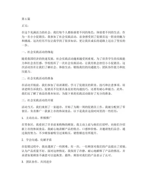 社会实践活动小小促销员(3篇)