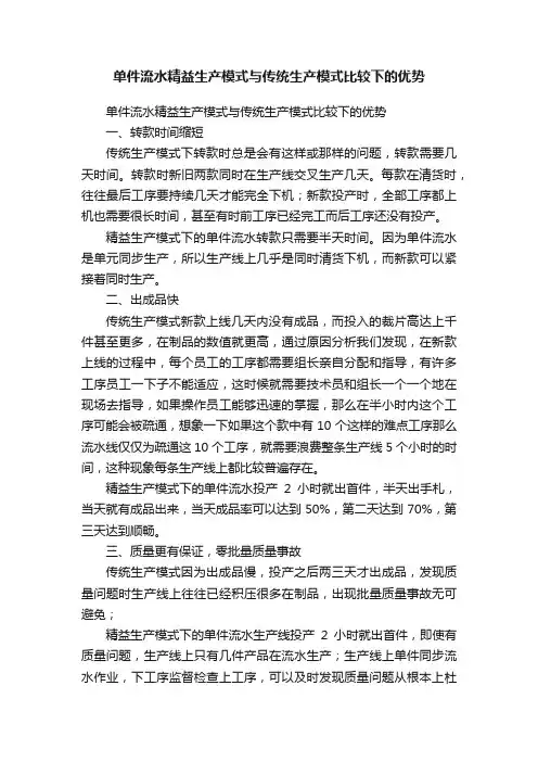单件流水精益生产模式与传统生产模式比较下的优势