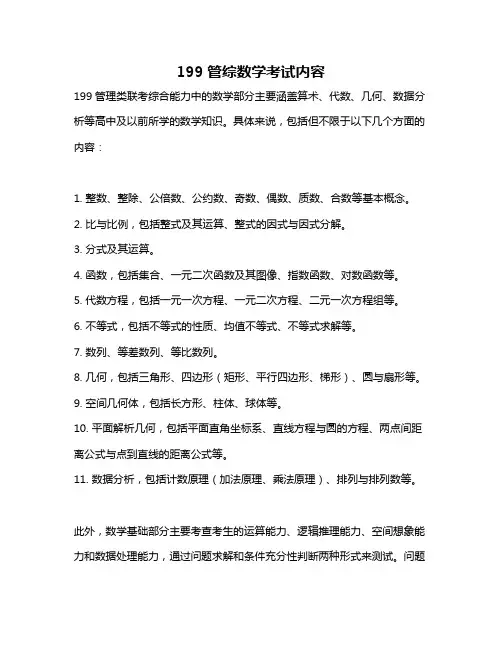199管综数学考试内容