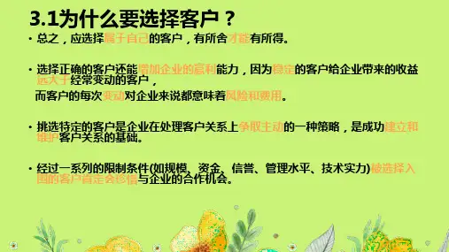 第三章  关系客户的选择  《客户关系管理》
