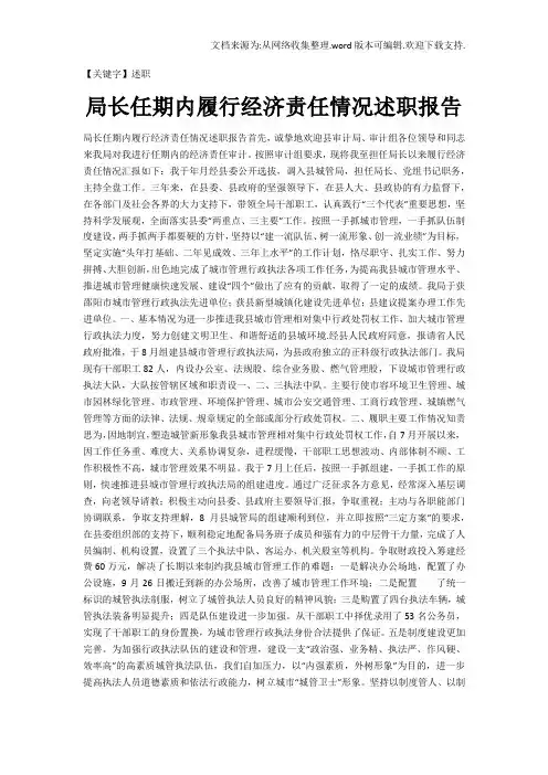 【述职】局长任期内履行经济责任情况述职报告