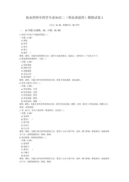 执业药师中药学专业知识二(利水渗湿药)模拟试卷1 (1)