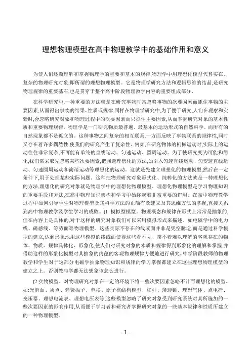 理想物理模型在高中物理教学中的基础作用和意义