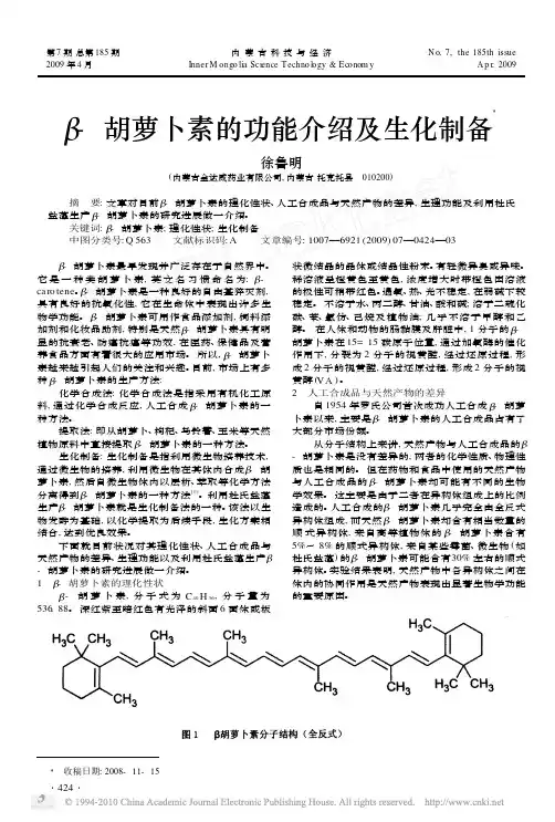 _胡萝卜素的功能介绍及生化制备