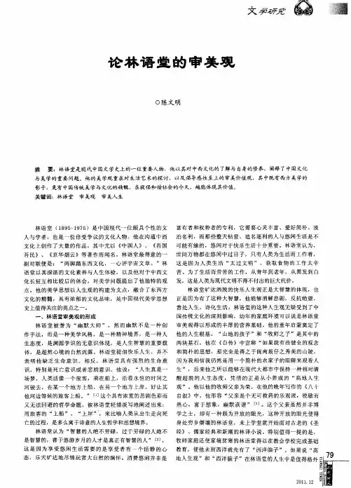 论林语堂的审美观