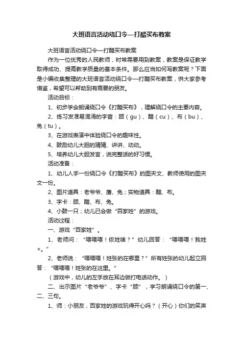 大班语言活动绕口令—打醋买布教案