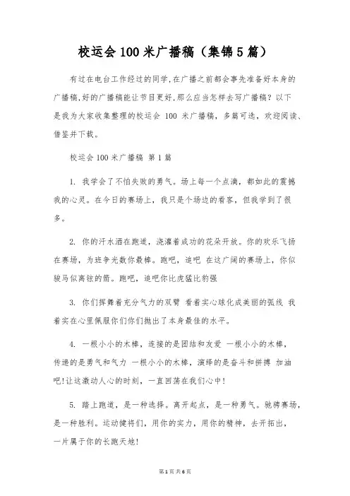 校运会100米广播稿(5篇)