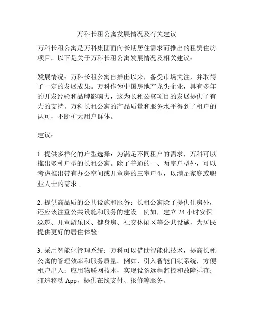 万科长租公寓发展情况及有关建议
