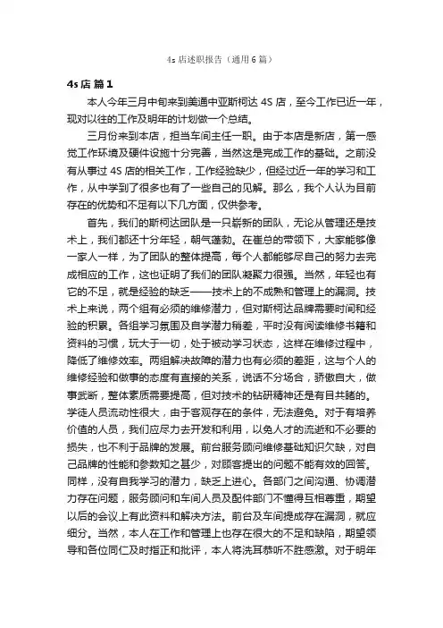 4s店述职报告（通用6篇）