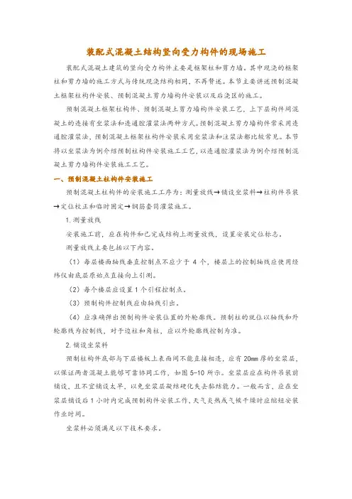 装配式混凝土结构竖向受力构件的现场施工