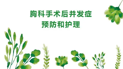 胸外科术后并发症的预防和护理