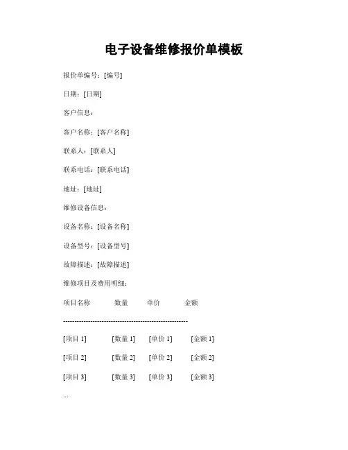 电子设备维修报价单模板