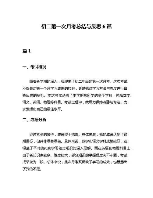 初二第一次月考总结与反思6篇
