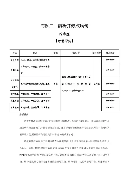 2019届高考语文二轮专题复习教案：专题二辨析并修改病句Word版含解析