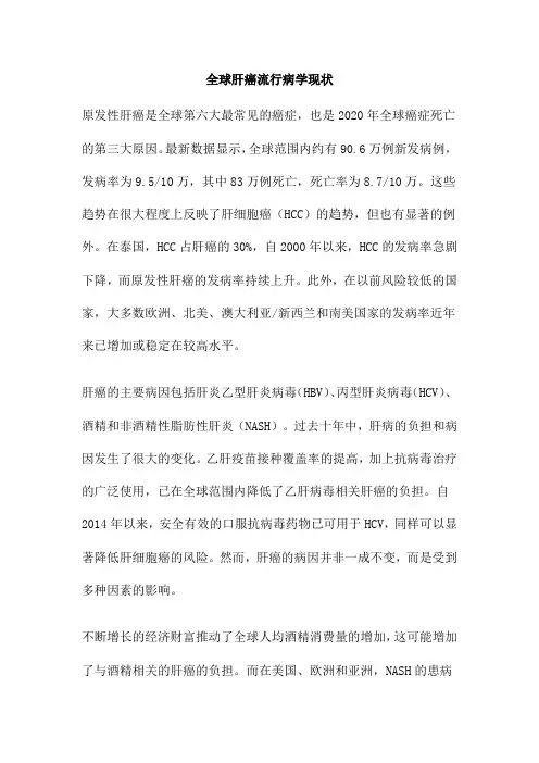 全球肝癌流行病学现状