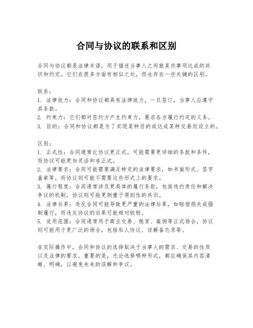 合同与协议的联系和区别