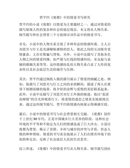 贾平凹《废都》中的情爱书写研究