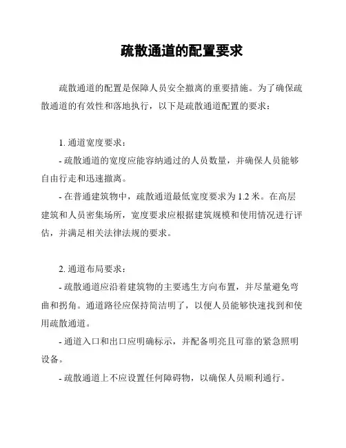 疏散通道的配置要求