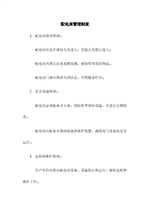配电房管理制度