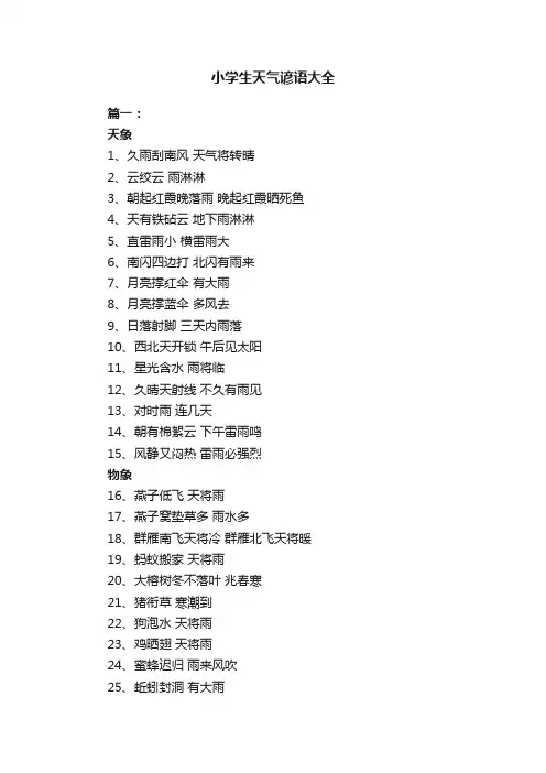 小学生天气谚语大全