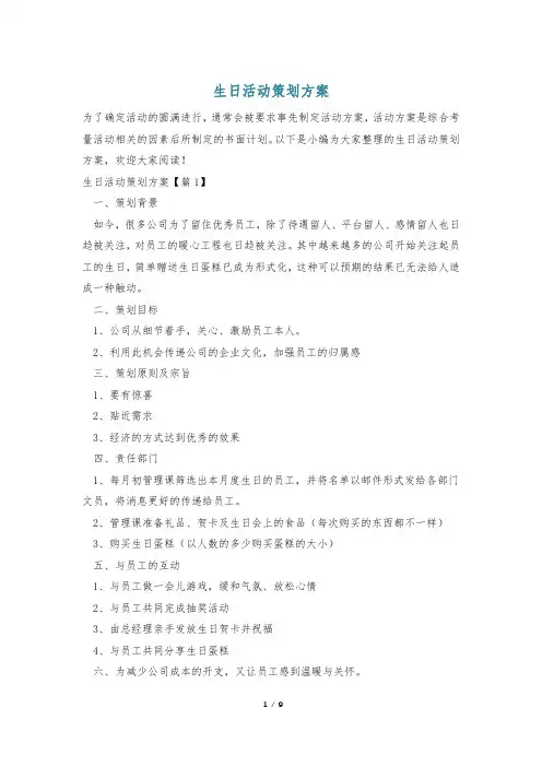 生日活动策划方案